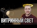 СВЕТ В МАГАЗИНЕ ПОВЫШАЕТ ПРОДАЖИ. Делаем освещение витрины дверей! Подсветка витрины своими руками.