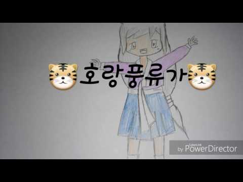 은묘)호랑 풍류가(나와 호랑이님ost)
