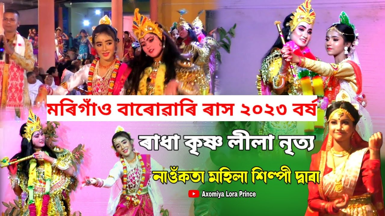 মৰিগাঁও বাৰোৱাৰি ৰাস | ৰাধা কৃষ্ণ লীলা | Rakh Lila 2023 | Rakh 2023 | Morigaon Rakh | Rash Song |