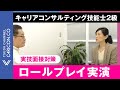 ⑥キャリアコンサルタント キャリアコンサルティング技能士2級実技面接試験対策