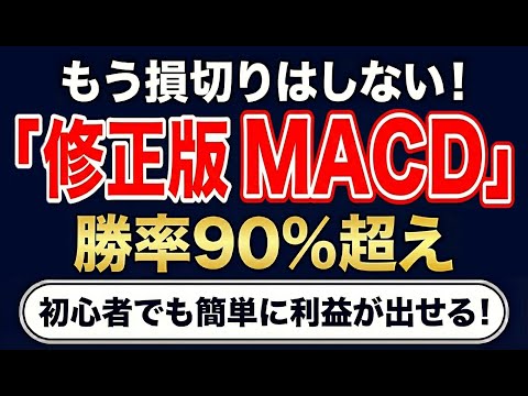 多くの人が知らないMACDの正しい使い方、株式初心者でも今すぐ実践可能#macd   #株式投資 #日本株 #テクニカル分析 #MACD使い方 #初心者 #チャート分析 #投資初心者
