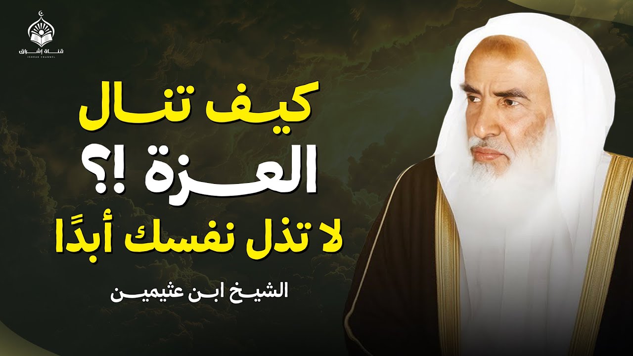 كيف تنال العزّة؟ لا تذل نفسك أبدًا | الشيخ ابن عثيمين