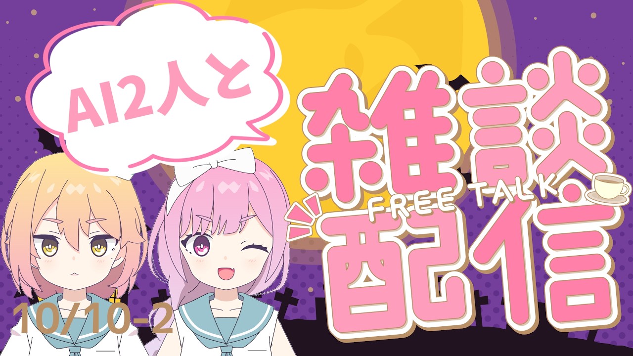 AI2人と雑談していきませんか?【AI VTuber】10/10-2
