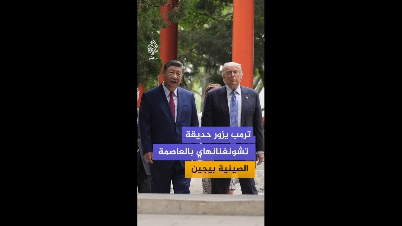 الرئيس الأمريكي دونالد ترمب يزور حديقة تشونغنانهاي في العاصمة الصينية بيجين