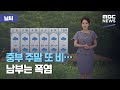 [날씨] 중부 주말 또 비…남부는 폭염 (2020.07.31/뉴스외전/MBC)