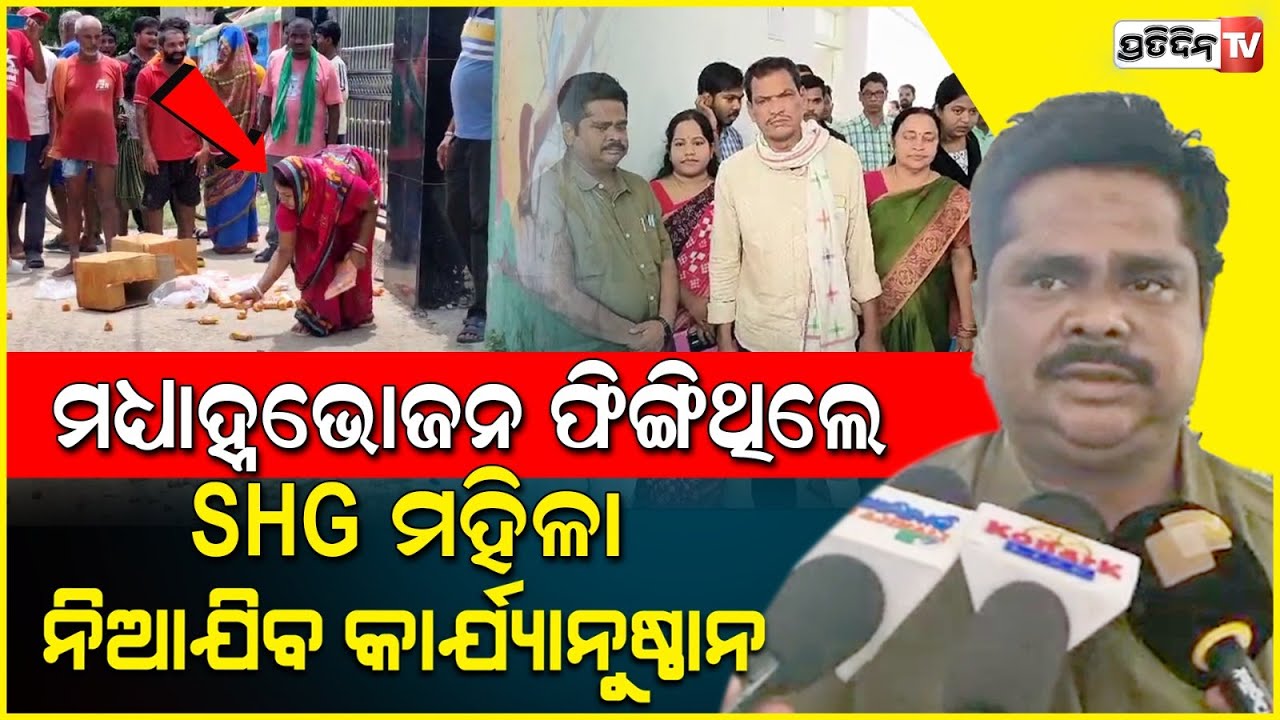 ମଧ୍ୟାହ୍ନ ଭୋଜନ ଅଣ୍ଡା ଭାତ ଫୋପାଡି ଥିଲେ, ଏବେ ଦଣ୍ଡ ଭୋଗିବେ SHG ମହିଳା! Balasore mid day meal wasting case.