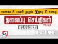 🔴LIVE: Today Headlines | தலைப்புச் செய்திகள் (05.09.2025) | Sathiyam Headlines