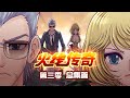 【FULL】《火线传奇》第3季总集篇 | Cross Fire Legend Season3 #热血 #战斗 #冒险 #丧尸