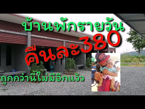 บ้านพักรายวัน:ที่จะ.ตาก คืนละ380บาทโครตถูก