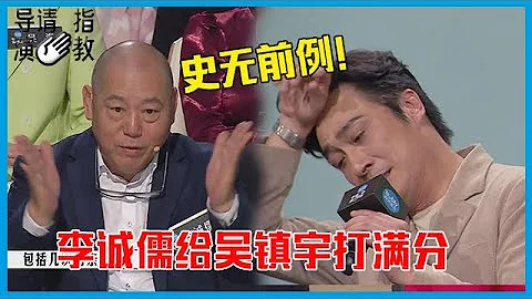 🎥 史无前例！郝蕾含泪点评吴镇宇，李诚儒吐槽性感画面太多，却给了满分！ 《导演请指教》 - 天天要闻