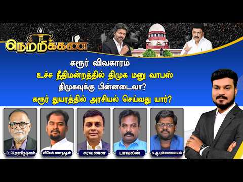 🔴Netrikann: கரூர் விவகாரம் -உச்ச நீதிமன்றத்தில் திமுக மனு வாபஸ்.. அரசியல் செய்வது யார்?