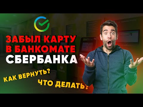 Забыл карту в банкомате Сбербанка. Как вернуть? Что делать?