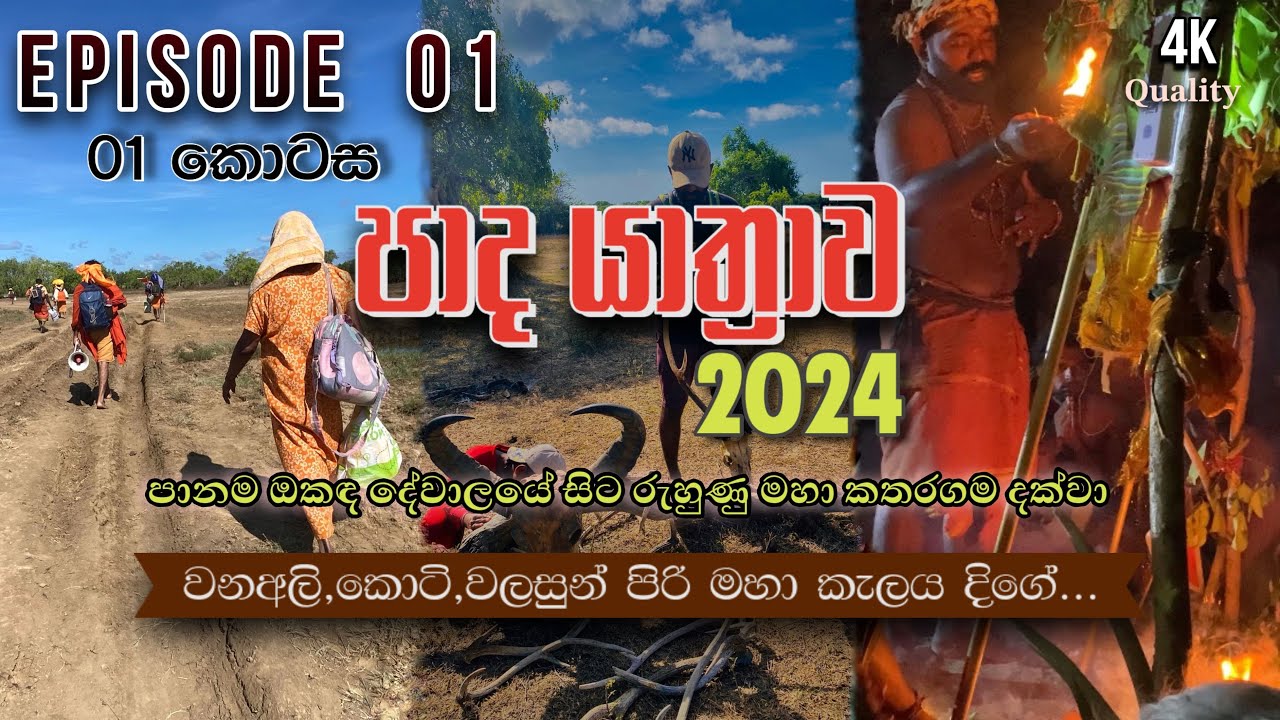 කතරගම පාද යාත්‍රාව 2024 / Kataragama Pada Yatra 2024
