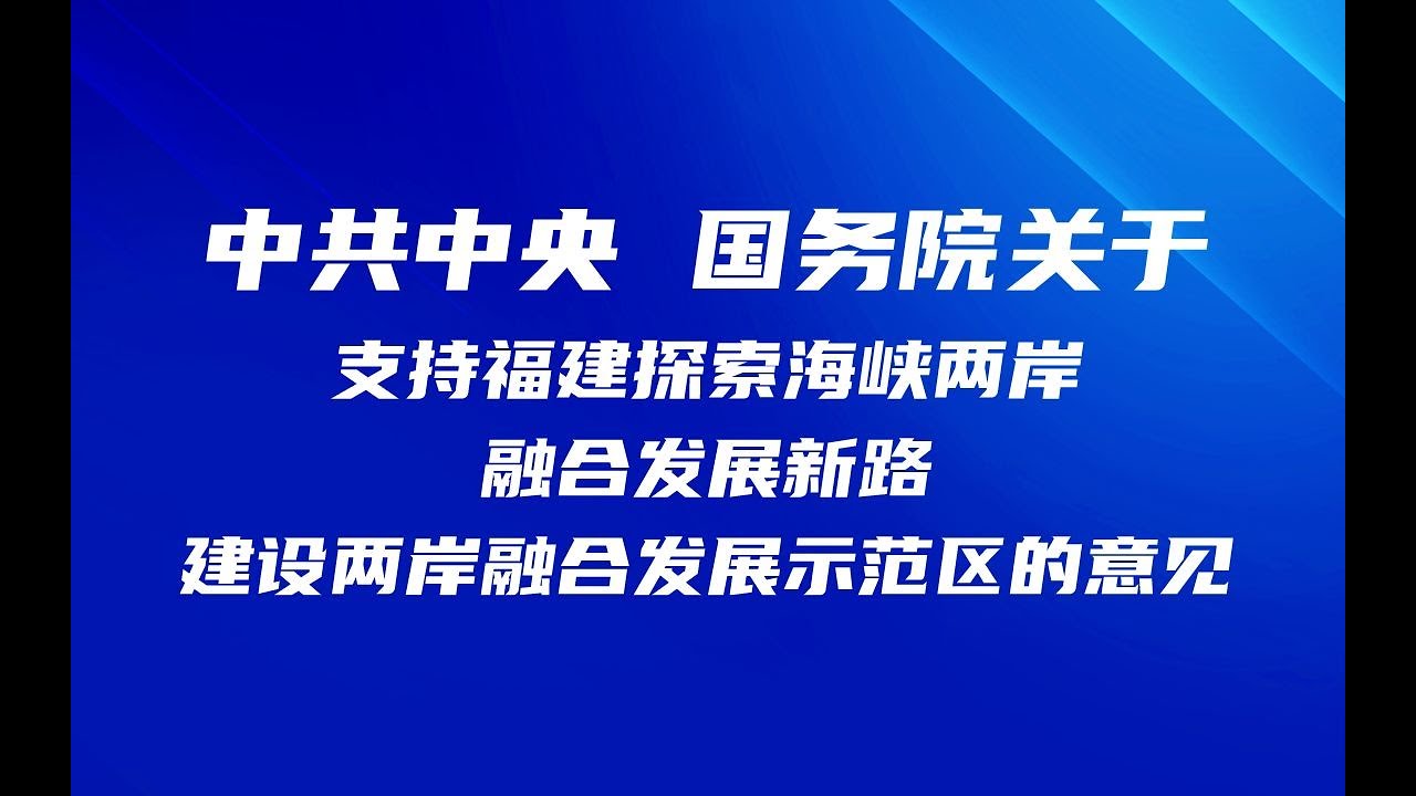 中共中央 国务院印发《意见》 支持福建探索海峡两岸融合发展新路 |《中国新闻》CCTV中文国际