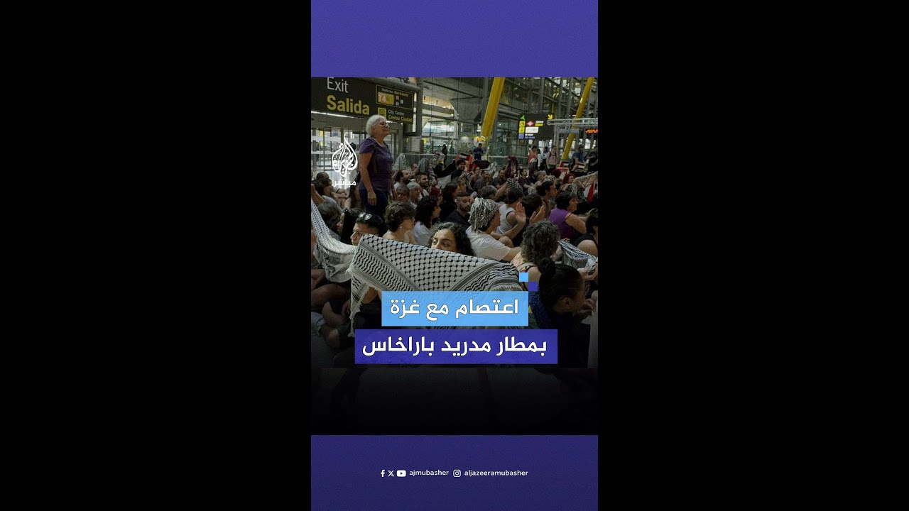 اعتصام في مطار #مدريد باراخاس الدولي للمطالبة بإنهاء الإبادة الجماعية في غزة