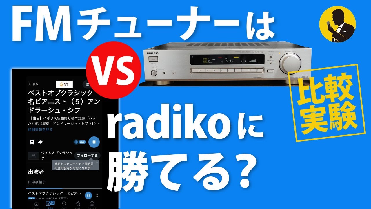 No167 FMチューナーはradikoに勝てるのか？音質比較実験 5分動画 - YouTube