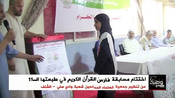 الشلف: اختتام مسابقة فارس القرآن الكريم في طبعتها11