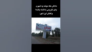 امکانات هم نداریم شوش دزفول اندیمشک ایران تهران خوزستان اهواز Iran 