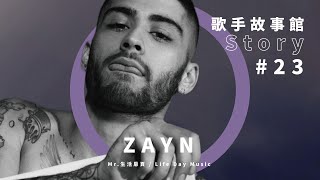 Zayn 一世代贊恩介紹，近年最成功偶像男團 One Direction 單飛後闖出精彩人生！