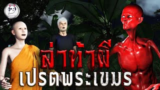 ล่าท้าผี เปรตพระเขมร | หลอนราตรี EP.6 | เรื่องเล่า ผี เรื่องเล่า หลอน 3D