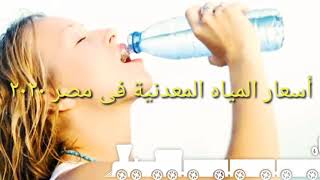 اسعار المياه المعدنيه في مصر 2020