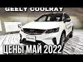 Цены GEELY COOLRAY Май 2022