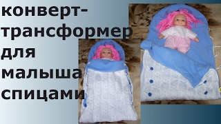 КОНВЕРТ-ТРАНСФОРМЕР ДЛЯ МАЛЫША СПИЦАМИ КОНВЕРТ-ТРАНСФОРМЕР ДЛЯ МАЛЫША СПИЦАМИ