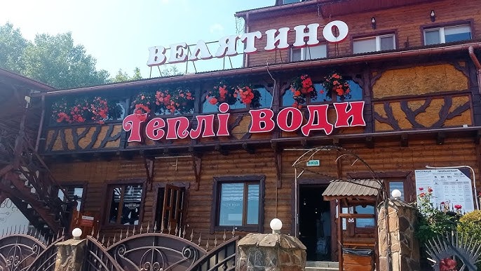 Travel ЛТ Термальні води "Теплі води" ( с. Велятино, Хустського району) - YouTube
