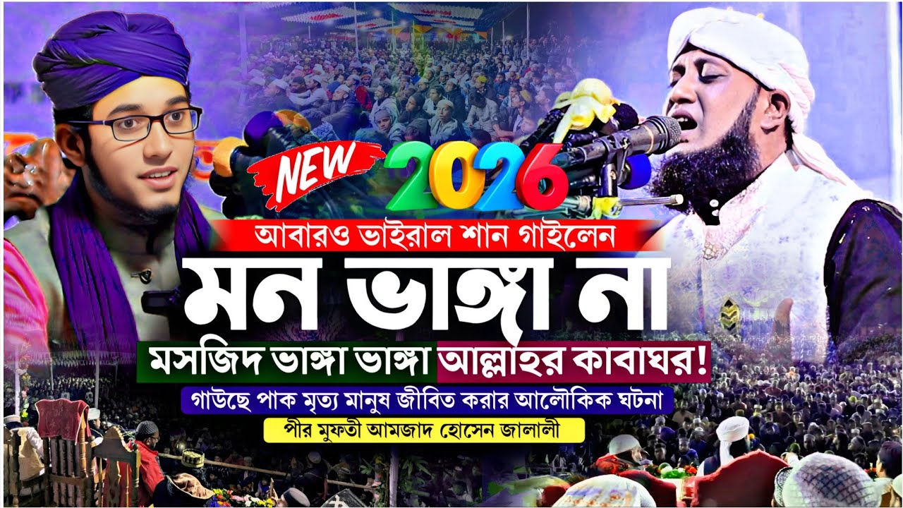 গাউছে পাক মৃত্য মানুষ জিন্দা করার আলৌকিক ঘটনা | পীর মুফতী আমজাদ হোসেন জালালী ওয়াজ | New Waz