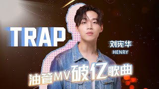 《#Trap》#刘宪华 #Henry 一人一乐队 YOUTUBE MV破亿【#live 】#헨리 #HenryLau #moonlight #loopstation #kpopidol