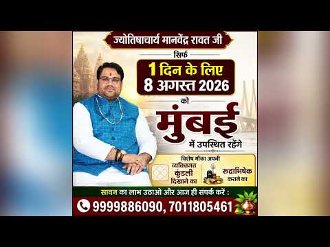 एस्ट्रोलॉजर मानवेंद्र रावत जी से मिलें | मुंबई में 8 अगस्त 2026 | कुंडली व रत्न परामर्श हेतु