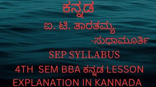 4th sem BBA ಕನ್ನಡ ಐ. ಟಿ. ತಾರತಮ್ಯ lesson explanation in kannada | 4th sem BBA ಕನ್ನಡ SEP syllabus