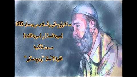 وديع شكير  سورة النساء و سورة المائدة 06