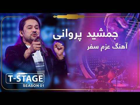 Jamshid Parwani Azme Safar Say You Leave Us Song جمشید پروانی آهنگ عزم سفر