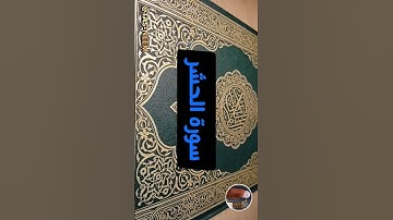 صوت تلاوة خاشعة القارئ الشيخ أنس العمادي