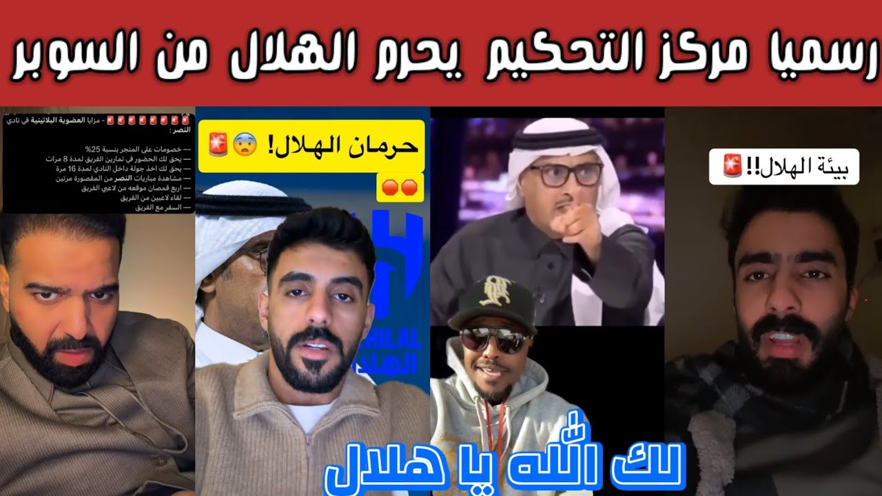 ردة فعل جماهير الهلال والاتحاد والنصر بعد قرار مركز التحكيم بحرمان الهلال من كأس السوبر غضب هلالي 