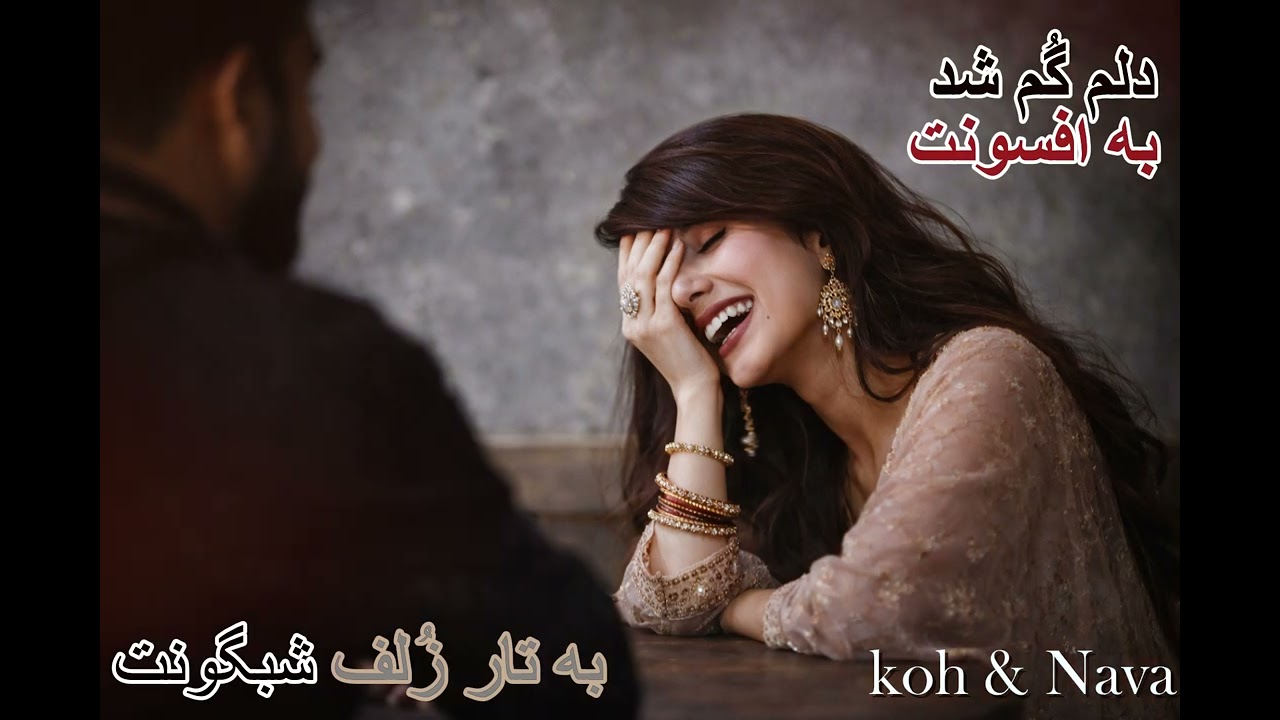 بهترین آهنگ احساسی عاشقانه | Afghan Song