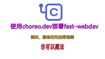使用choreo.dev部署fast-webdav随时随地查看加密视频  也可以魔法