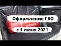 Оформление ГБО упростят с 1 июня 2021