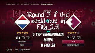 Нидерланды-Катар 3 тур чемпионата мира в Fifa 23!
