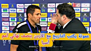 الحسين عموتة يعبر بمنتخب الأردن إلى نصف نهائي كأس آسيا لأول مرة في التاريخ