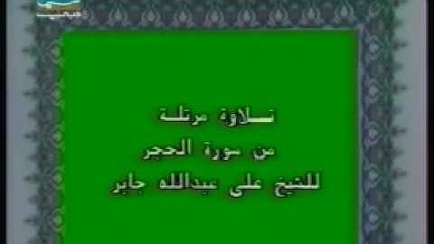 🕋 [التلفزيون السعودي1403هـ] الشيخ علي جابر | سورة الحجر