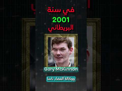 ვიდეო: Gary McKinnon: ბრიტანელი ჰაკერის ბიოგრაფია და ფოტო