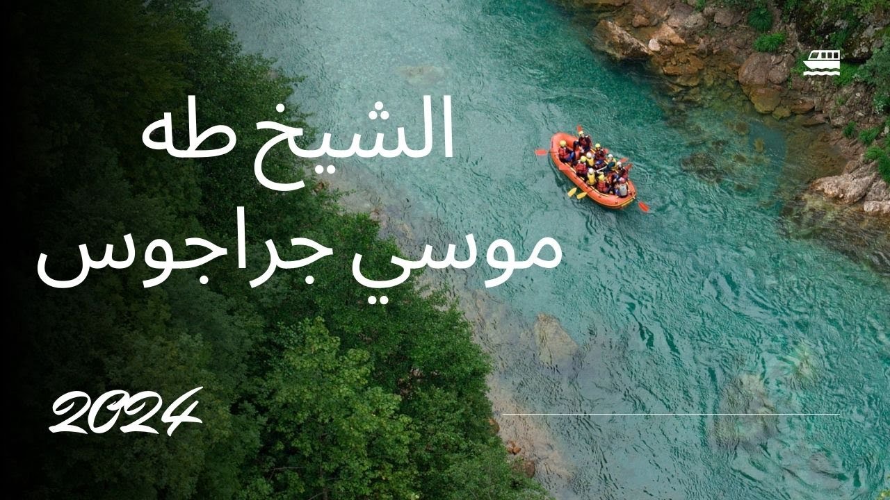 الشيخ طه موسي جراجوس الجزء الثاني  2024