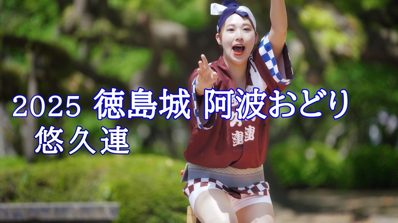 阿波踊り2025】徳島城 阿波おどり2025 悠久連 蜂須賀家政像前 - YouTube