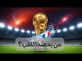 التوقع النهائي الذكاء الاصطناعي يختار بطل كأس العالم 2026 نتائج صادمة