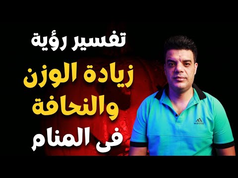 تفسير رؤية زيادة وزن الجسم و النحافة في المنام