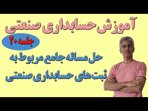 آموزش حسابداری صنعتی حل مساله جامع ثبتهای حسابداری صنعتی جلسه 20 