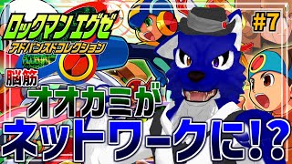 【 ロックマンエグゼ 】お久しぶりのロックマン！ネットワークは任せろ！多分…脳筋オオカミのﾈｯﾄﾜｰｸ調査その7【 #ケモノVtuber 】