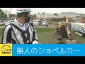 北海道内初...遠隔操作できるショベルカー 災害現場などで活用へ